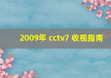 2009年 cctv7 收视指南